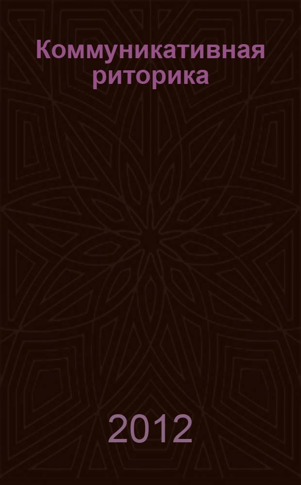 Коммуникативная риторика: практикум