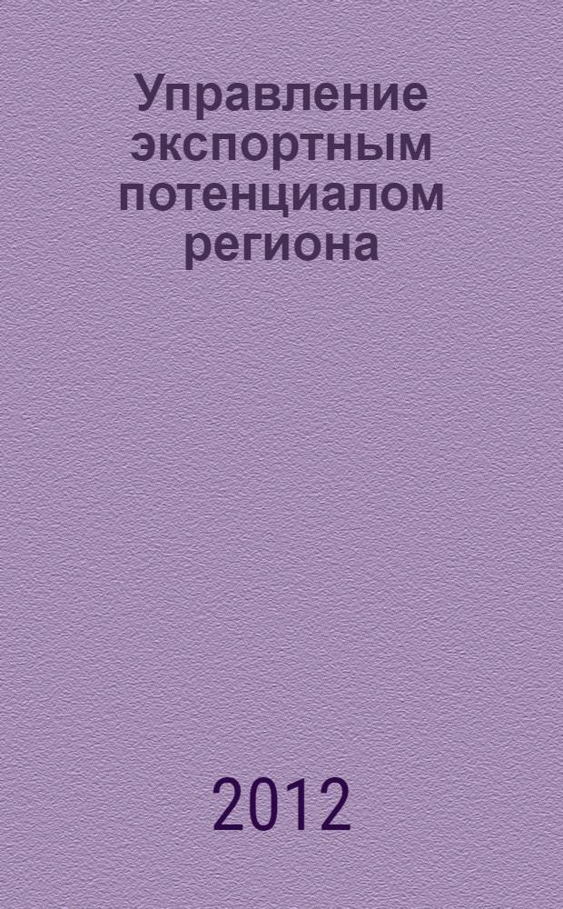 Управление экспортным потенциалом региона : монография
