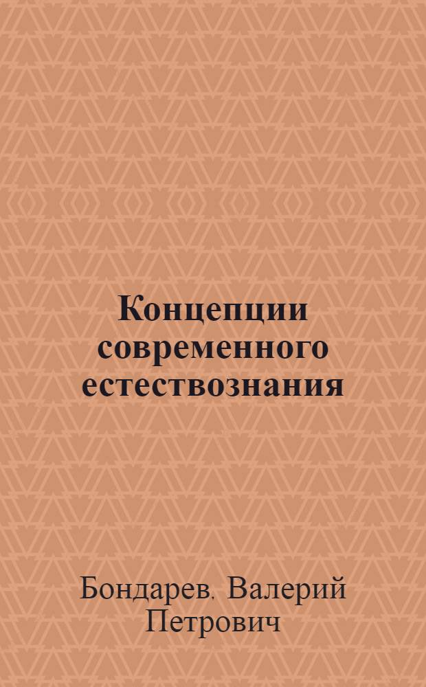 Концепции современного естествознания : учебник для студентов высших учебных заведений, обучающихся по гуманитарным специальностям