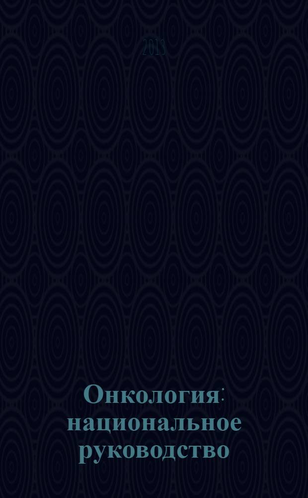 Онкология : национальное руководство : краткое издание