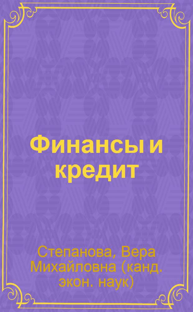 Финансы и кредит : учебное пособие