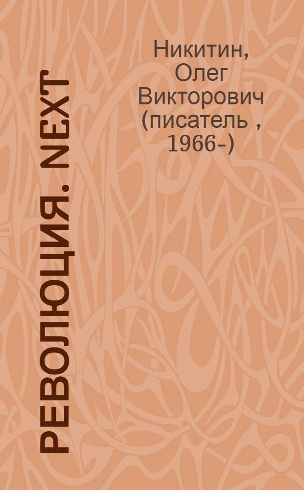 Революция. Next