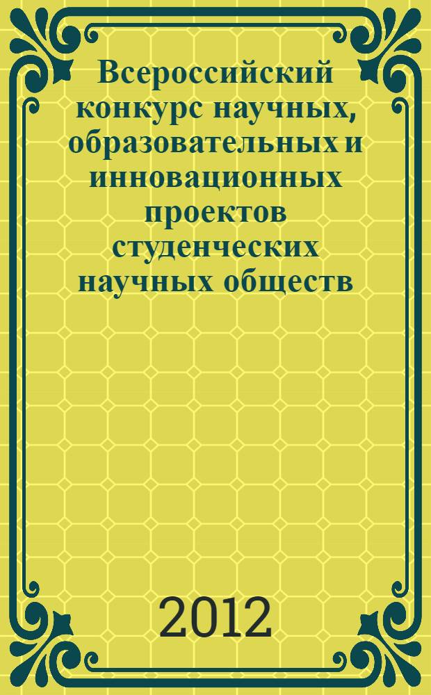 Всероссийский конкурс научных, образовательных и инновационных проектов студенческих научных обществ. Ч. 1