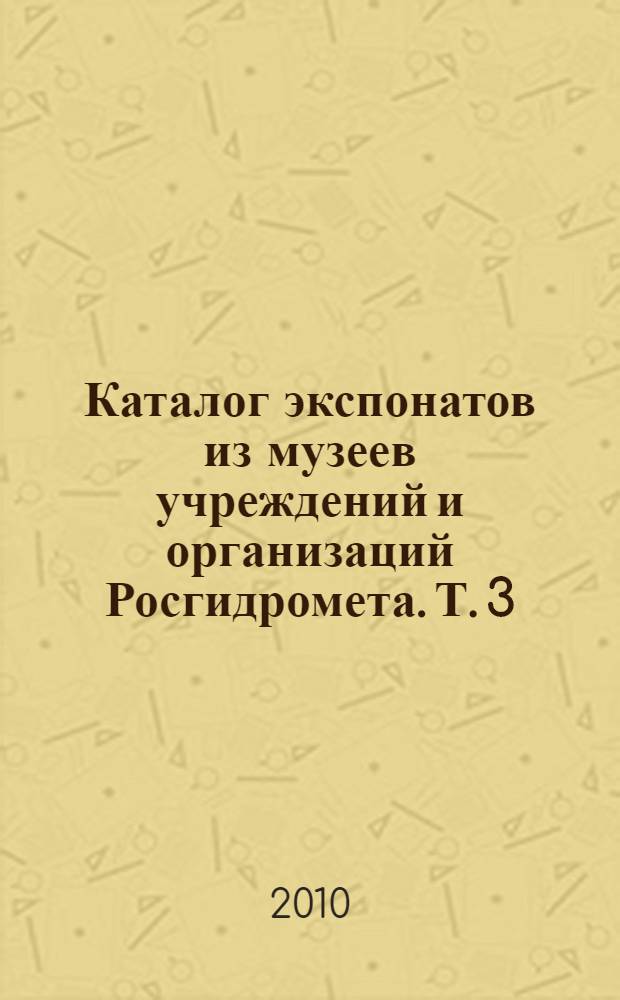 Каталог экспонатов из музеев учреждений и организаций Росгидромета. [Т.] 3 : Декоративно-прикладное искусство. Скульптура