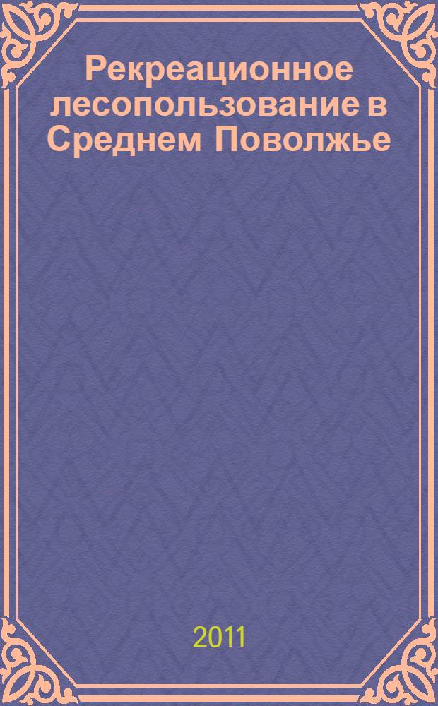 Рекреационное лесопользование в Среднем Поволжье : учебное пособие : для студентов вузов по специальностям "Лесное и лесопарковое хозяйство"