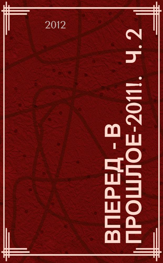 Вперед - в прошлое-2011 !. Ч. 2