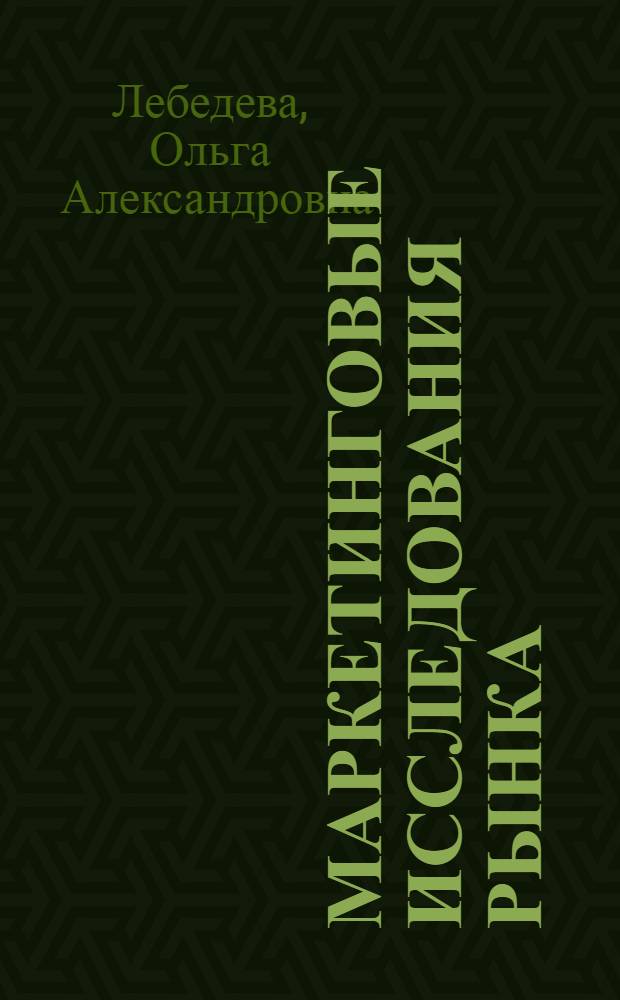 Маркетинговые исследования рынка : учебник для студентов учреждений среднего профессионального образования, обучающихся по специальности Маркетинг (по отраслям)
