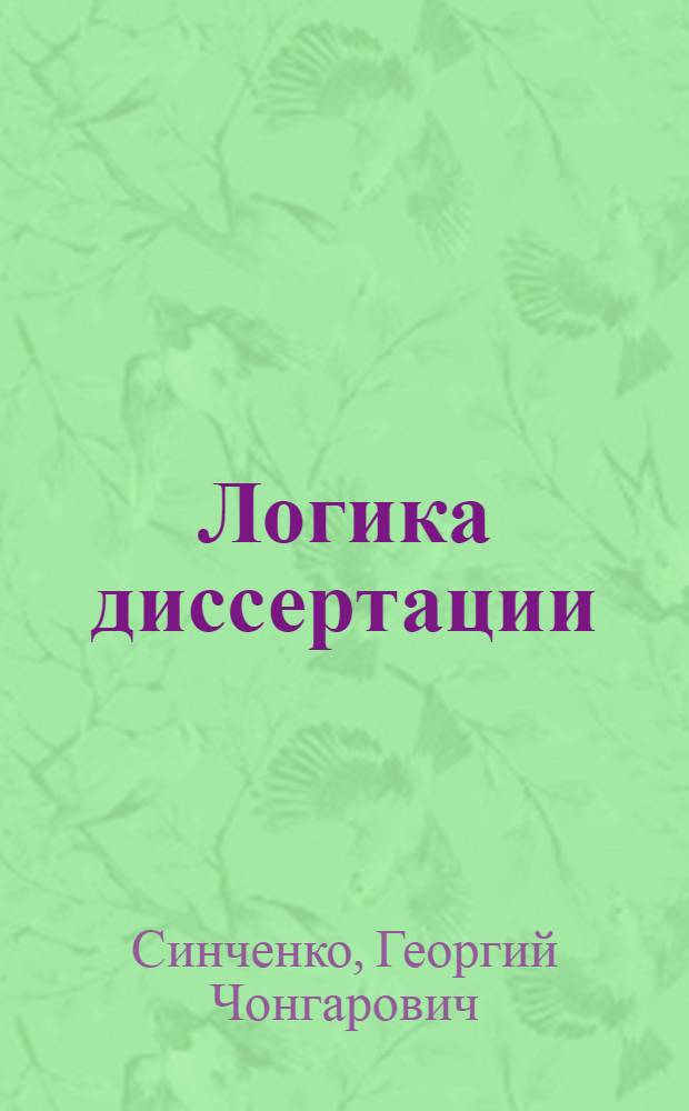 Логика диссертации : учебное пособие : для соискателей степени кандидата наук