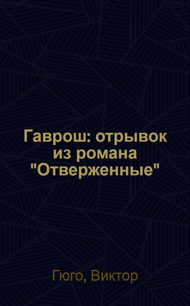 Гаврош : отрывок из романа "Отверженные" : для младшего школьного возраста : пер. с фр. и обраб. для детей Н. Г. Касаткиной