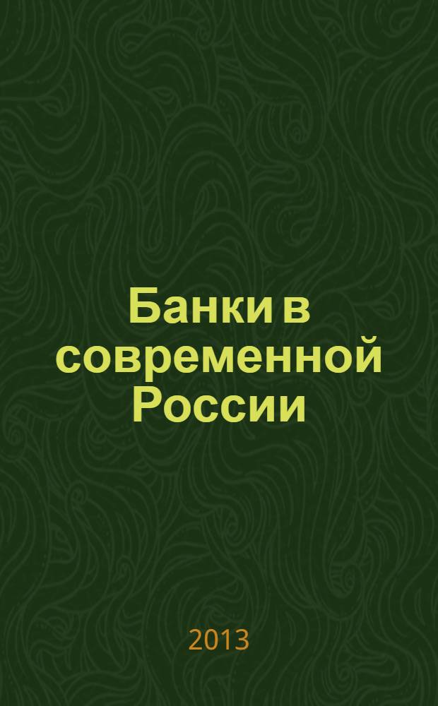 Банки в современной России: институциональный анализ инвестиций