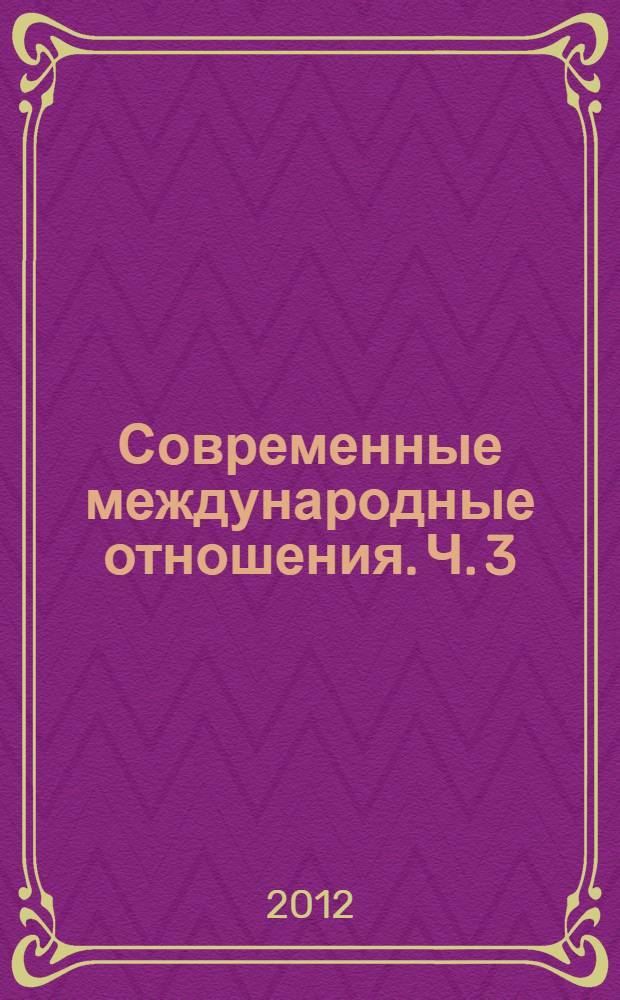 Современные международные отношения. Ч. 3