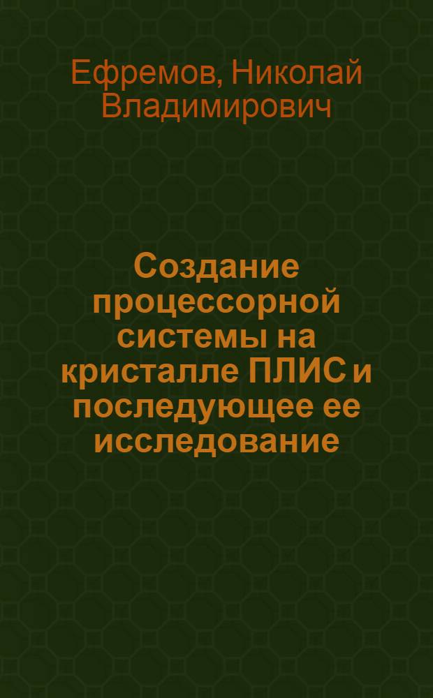 Создание процессорной системы на кристалле ПЛИС и последующее ее исследование : учебно-методическое пособие для студентов направления 230100 Информатика и вычислительная техника