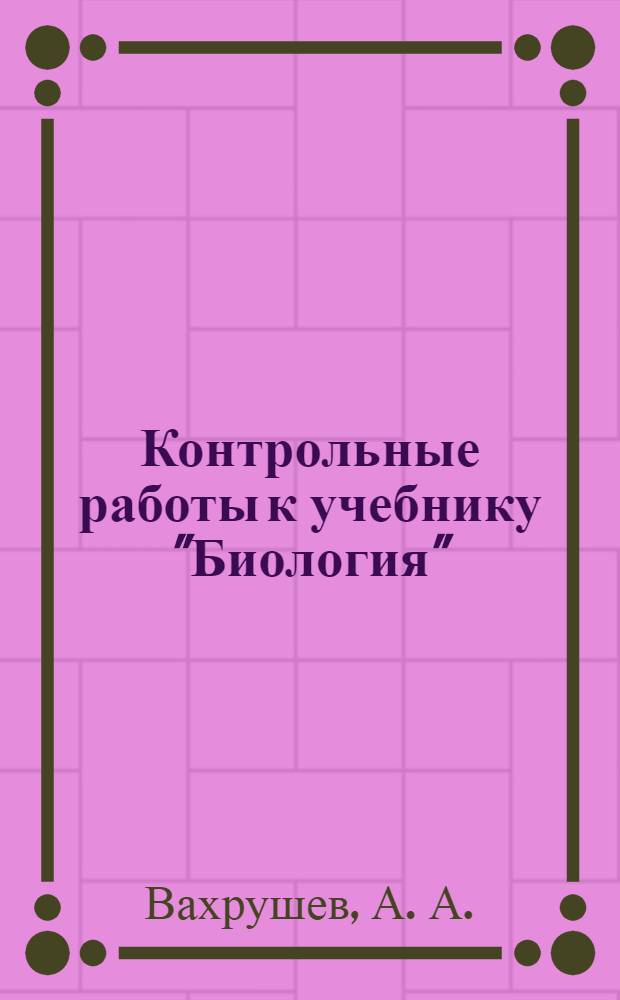 Контрольные работы к учебнику "Биология" (Они растут, цветут и пахнут) : 6 класс