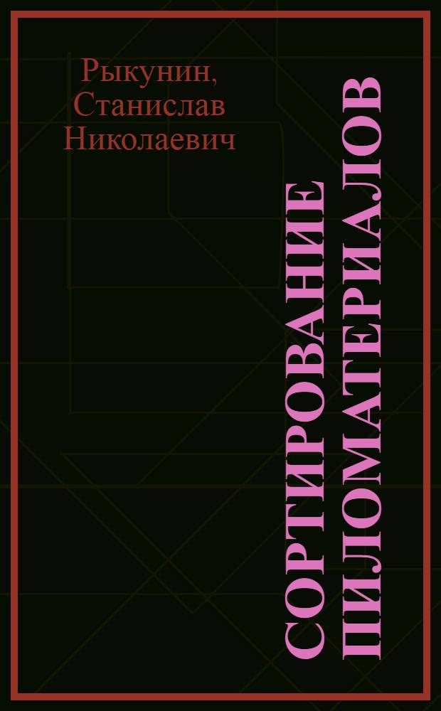 Сортирование пиломатериалов : учебное пособие : для студентов высших учебных заведений, обучающихся по направлению 250400.68 "Технология лесозаготовительных и деревоперерабатывающих производств"