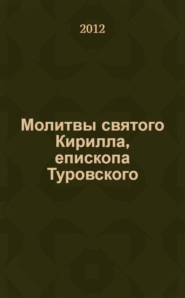 Молитвы святого Кирилла, епископа Туровского : памятник литературы XII столетия