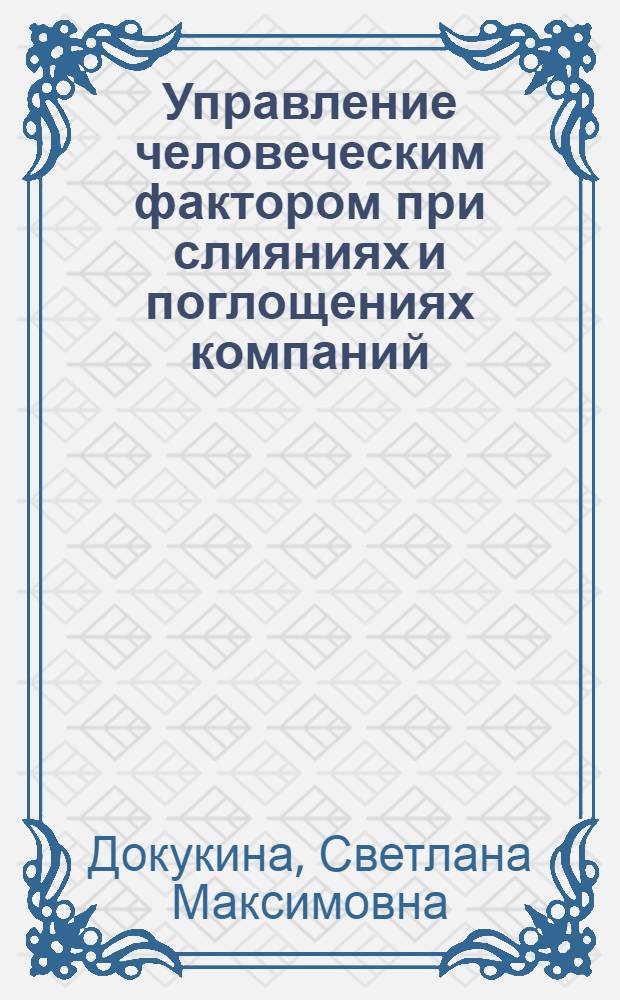 Управление человеческим фактором при слияниях и поглощениях компаний: теория и механизм