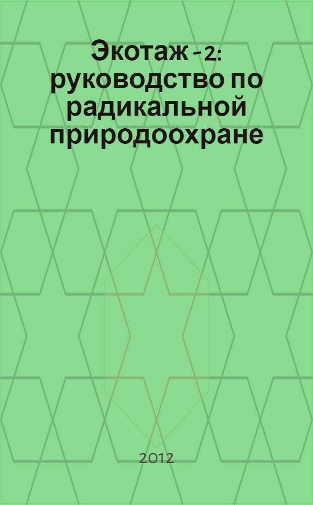 Экотаж - 2 : руководство по радикальной природоохране