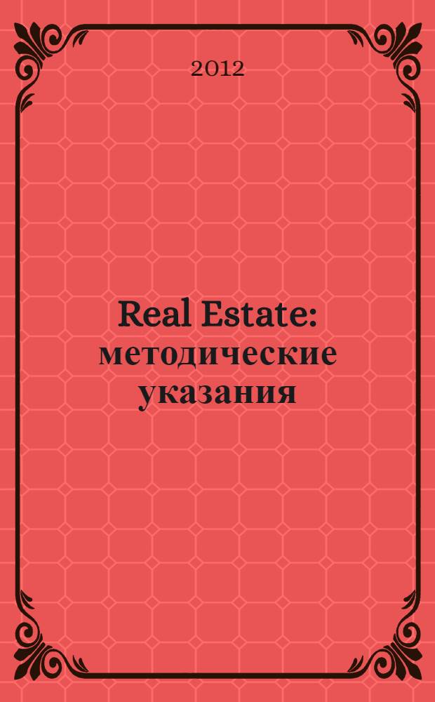 Real Estate : методические указания