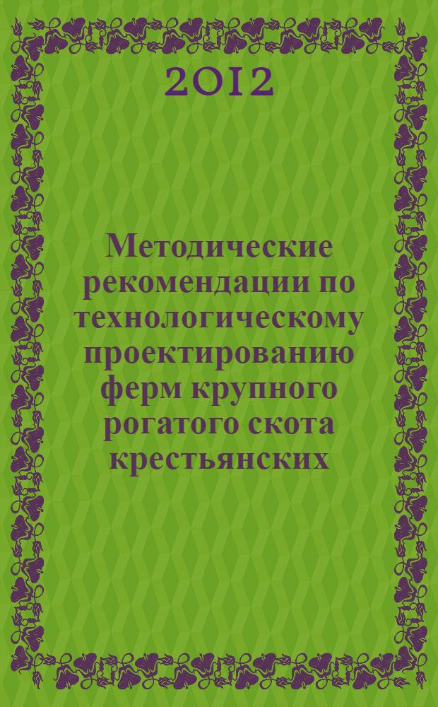 Методические рекомендации по технологическому проектированию ферм крупного рогатого скота крестьянских (фермерских) хозяйств