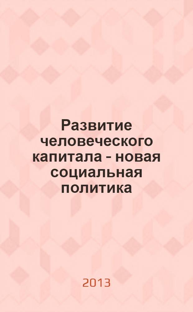 Развитие человеческого капитала - новая социальная политика : сборник научных статей