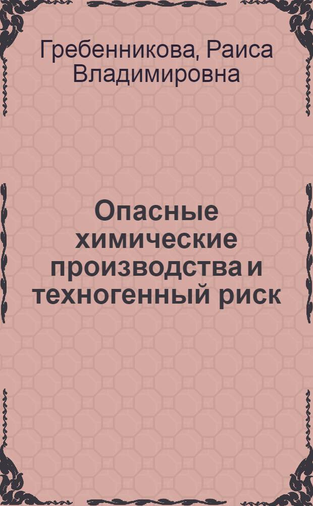 Опасные химические производства и техногенный риск : учебно-методическое сетевое электронное пособие