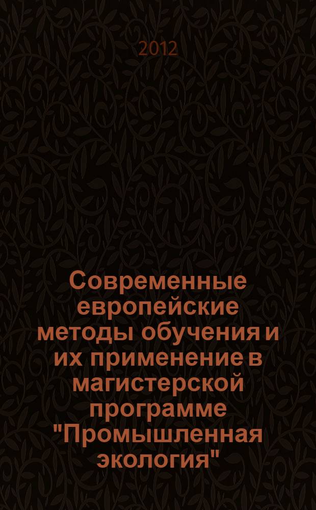 Современные европейские методы обучения и их применение в магистерской программе "Промышленная экология" (со специализацией для Волго-Каспийского региона) = Modern European teaching methode and their application for Master Science Degree program "Industrial ecology" (specialized for the Volga-Caspian Basin) : учебно-методическое пособие : сборник статей участников проекта ТЕМПУС N 159305-Tempus-12009-DE-Tempus-JPCR "Современная магистерская программа в области экологии Волго-Каспийского региона"