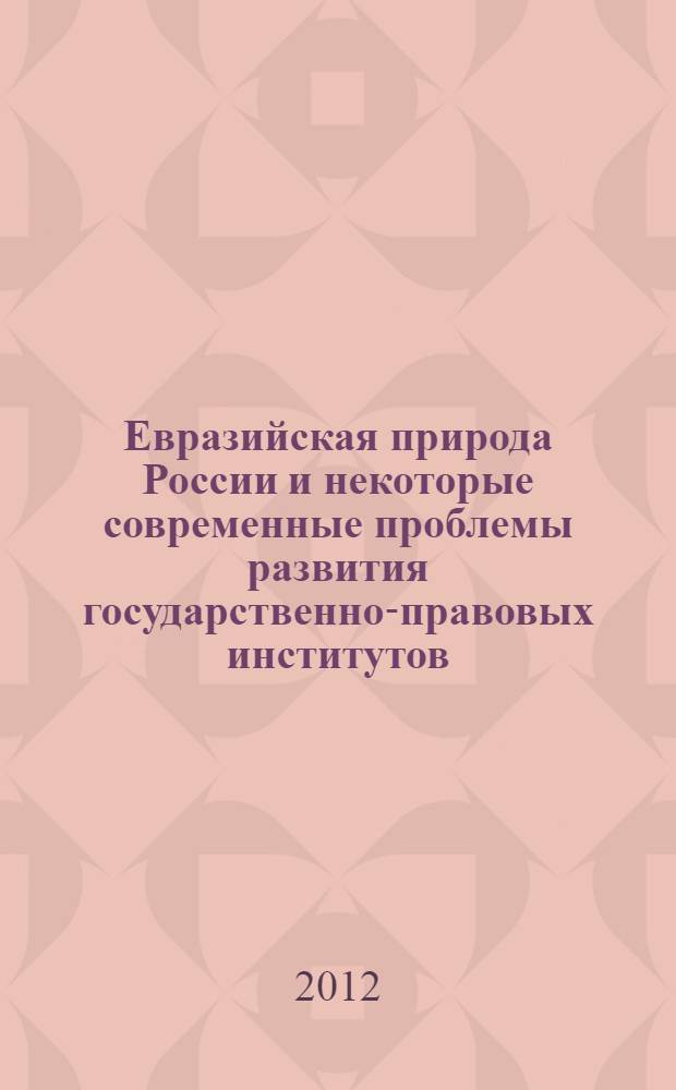Евразийская природа России и некоторые современные проблемы развития государственно-правовых институтов