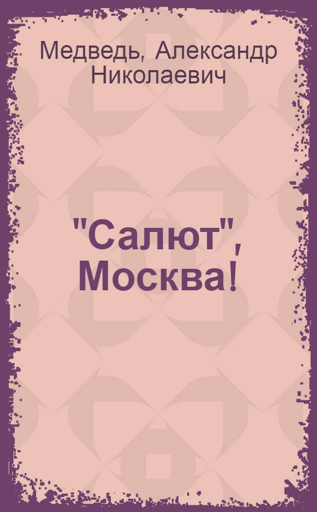 "Салют", Москва! : от завода N° 24 им. М.В. Фрунзе до НПЦ газотурбостроения "Салют"