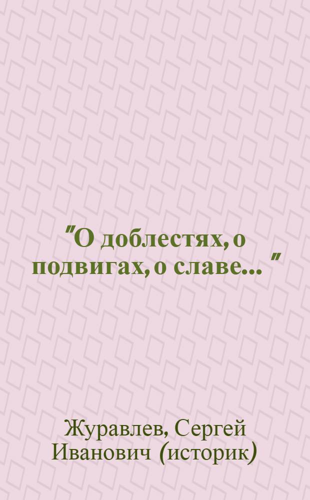 "О доблестях, о подвигах, о славе ..." : (исторические этюды)