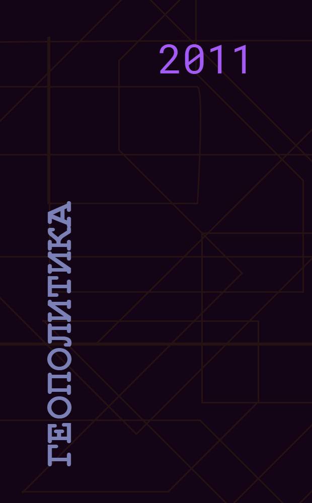 Геополитика : электронный учебник для студентов вузов, обучающихся по специальностям "Государственное и муниципальное управление", "Регионоведение", "Политология", "Международные отношения"