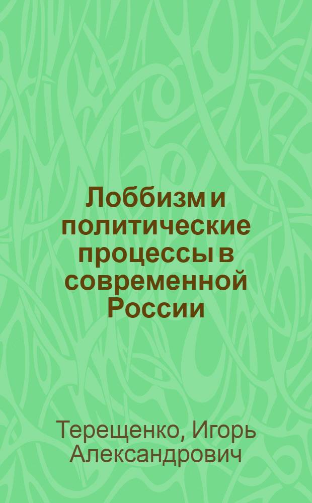 Лоббизм и политические процессы в современной России
