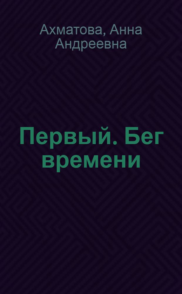 Первый. Бег времени : реконструкция замысла