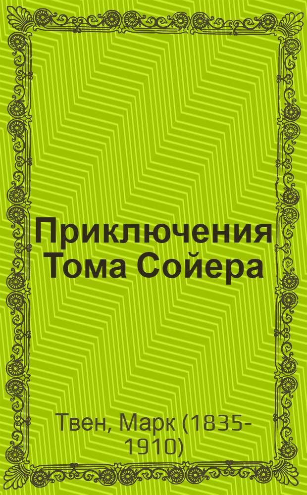 Приключения Тома Сойера