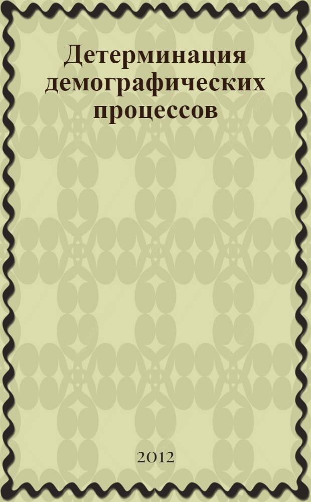 Детерминация демографических процессов : сборник статей