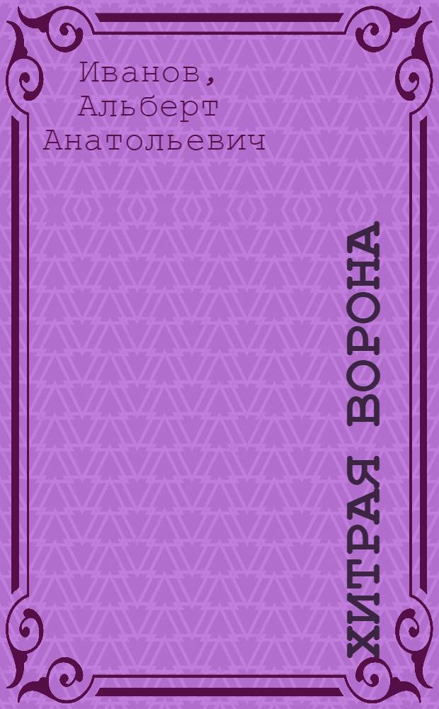 Хитрая ворона : для дошкольного возраста