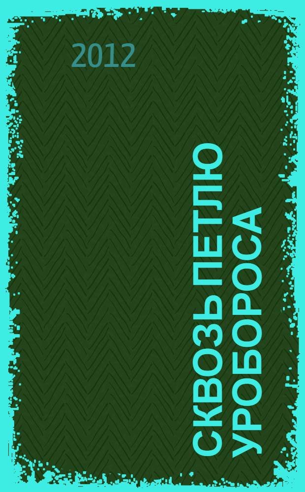 Сквозь петлю Уробороса