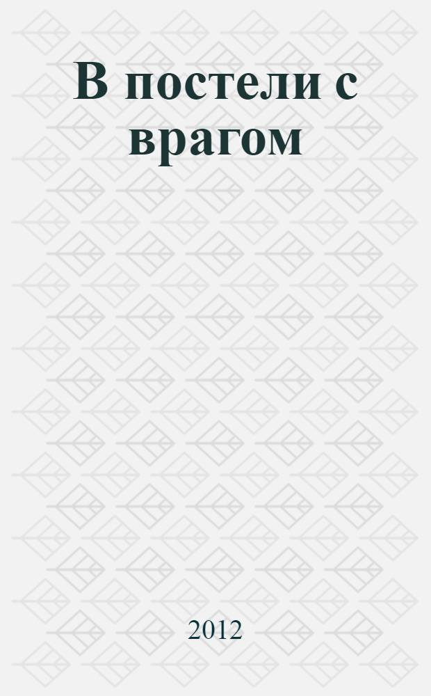 Сон недруги. В постели с врагом книга. В постели с врагом Автор Коко. Мемуары врача оформить книгу.