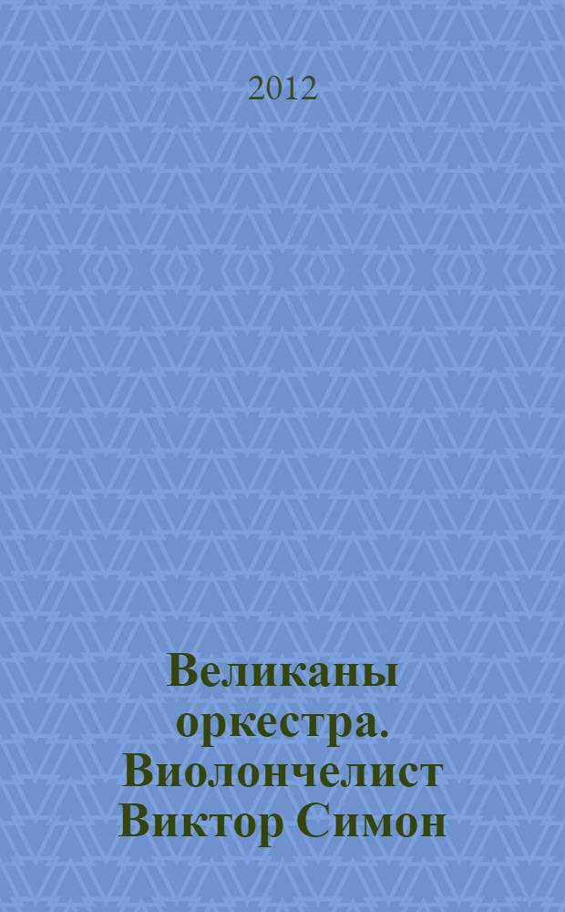 Великаны оркестра. Виолончелист Виктор Симон