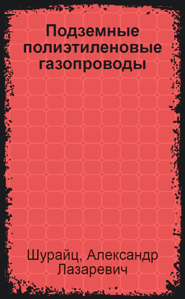 Подземные полиэтиленовые газопроводы : проектирование и строительство