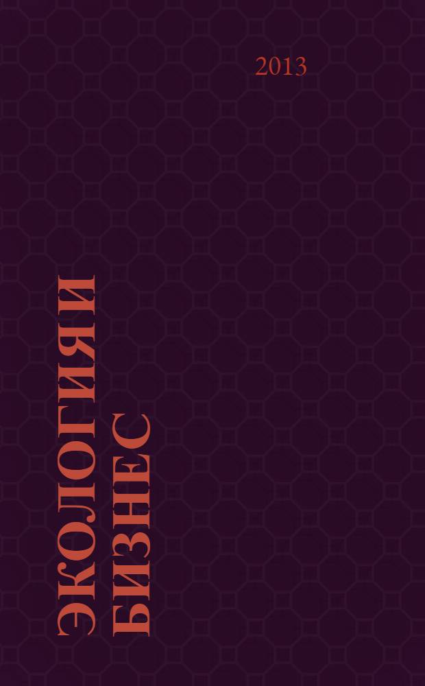 Экология и бизнес = Green business : учебное пособие : для студентов вузов по направлениям 022000 "Экология и природопользование" и 080200 "Менеджмент" по дисциплине "Иностранный язык" : соответствует Федеральному государственному образовательному стандарту 3-го поколения