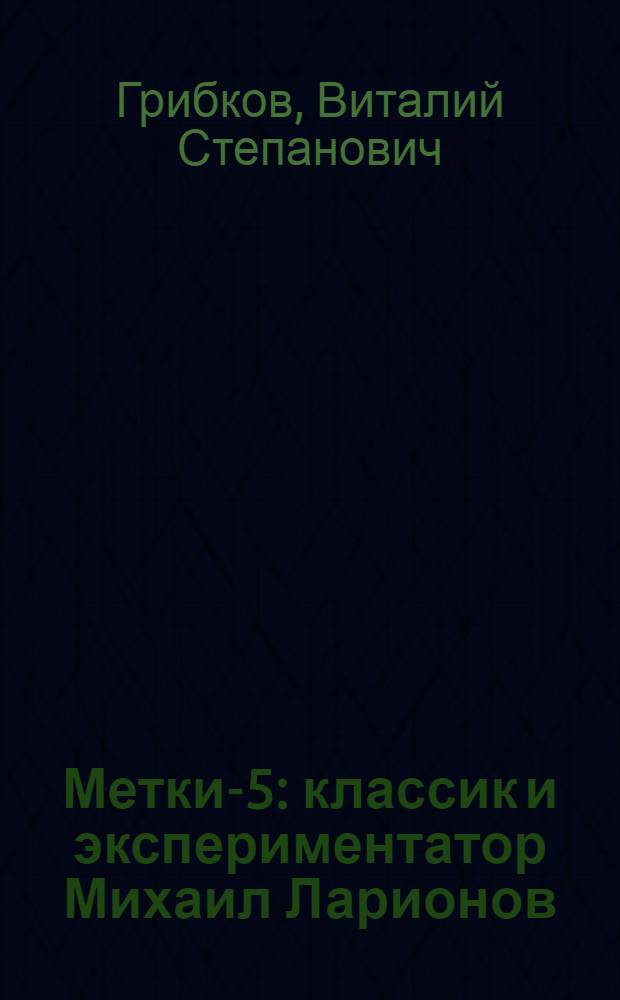 Метки-5 : классик и экспериментатор Михаил Ларионов