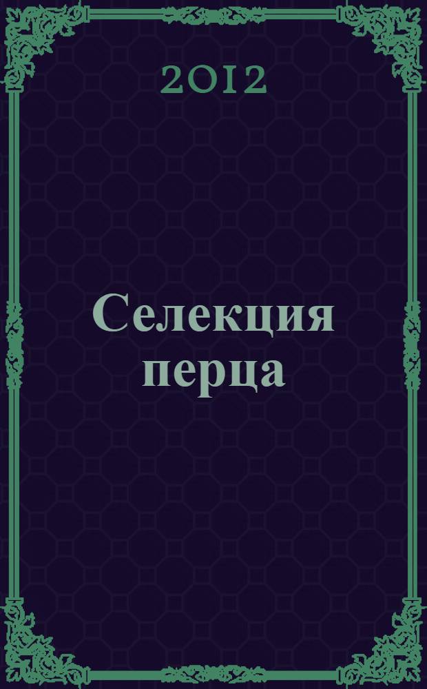 Селекция перца = Pepper breeding