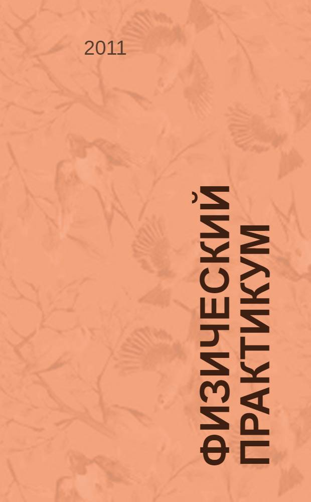 Физический практикум (оптика)