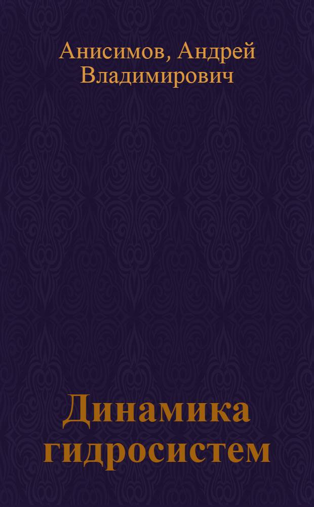 Динамика гидросистем : учебное пособие для студентов, обучающихся по программам высшего профессионального образования по направлениям 141100 "Энергомашиностроение", "Технологические машины и оборудование" и аспирантов технических специальностей 150802 "Гидравлические машины, гидроприводы и гидропневмоавтоматика"
