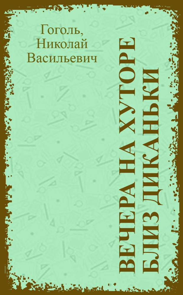 Вечера на хуторе близ Диканьки : повести, изданные пасичником Рудым Паньком