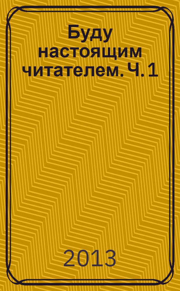 Буду настоящим читателем. Ч. 1