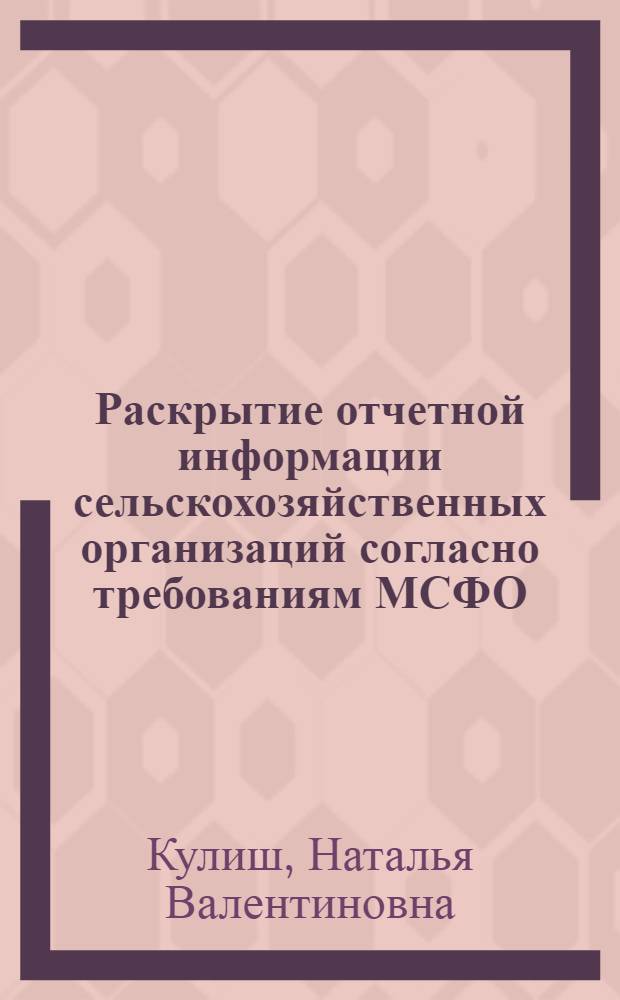 Раскрытие отчетной информации сельскохозяйственных организаций согласно требованиям МСФО