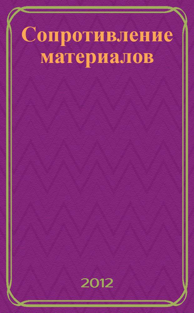 Сопротивление материалов : учебник для студентов высших учебных заведений, обучающихся по направлению 280100 "Природоустройство и водопользование"