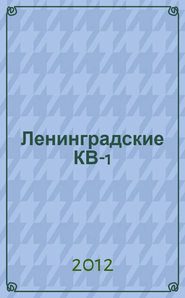 Ленинградские КВ-1 : конструирование и производство