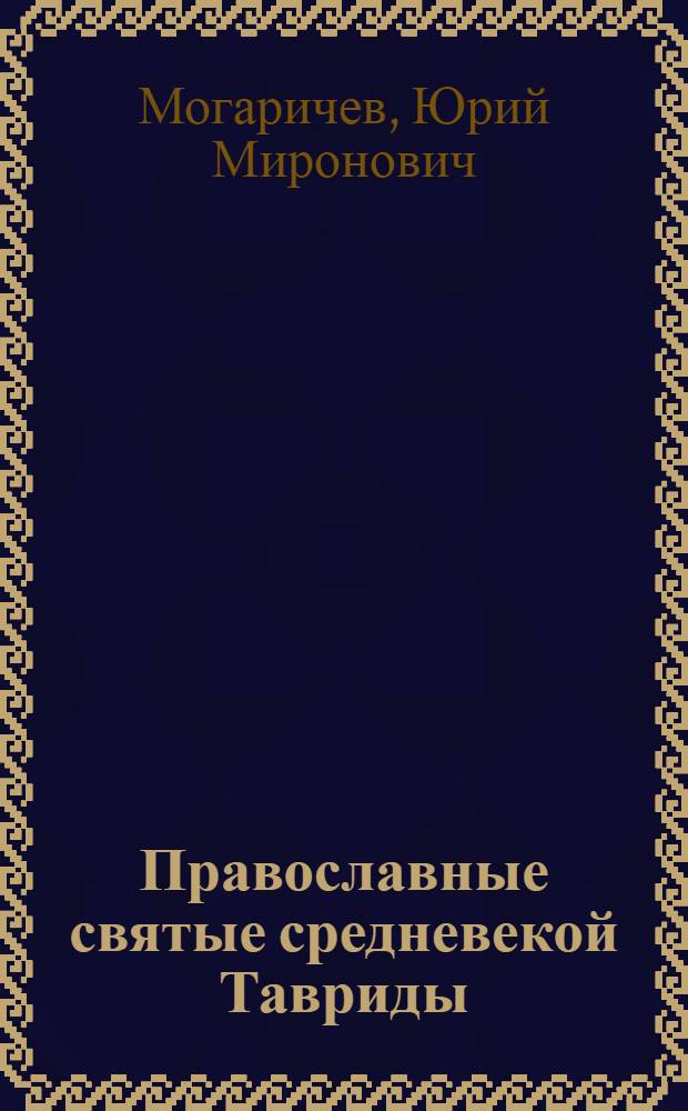 Православные святые средневекой Тавриды : учебное пособие